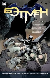 Бэтмен. Книга 1. Суд Сов