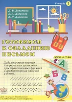 Готовимся к овладению письмом Тетр.1 Дидактическое пособие… (илл. Гофмана) (м) Лопатина