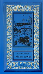 Тайные тропы