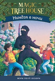 Ниндзя в ночи (Волшебный дом на дереве - 5)