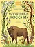 Заповедники России - 0