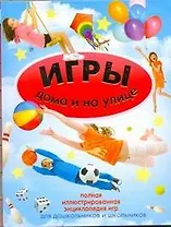 Игры дома и на улице