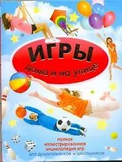 Игры дома и на улице
