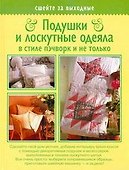 Подушки и лоскутные одеяла в стиле пэчворк и не только - 0