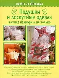 Подушки и лоскутные одеяла в стиле пэчворк и не только