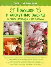 Подушки и лоскутные одеяла в стиле пэчворк и не только