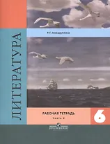 Литература. 6 класс. Рабочая тетрадь. Часть 2 (комплект из 2 книг)