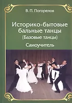 Историко-бытовые бальные танцы (Базовые танцы) Самоучитель