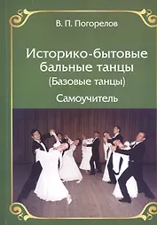 Историко-бытовые бальные танцы (Базовые танцы) Самоучитель