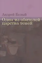 Одна из обителей царства теней