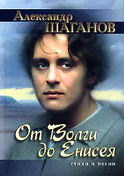 От Волги до Енисея: Стихи и песни