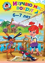 Изучаю мир вокруг : для детей 6-7 лет