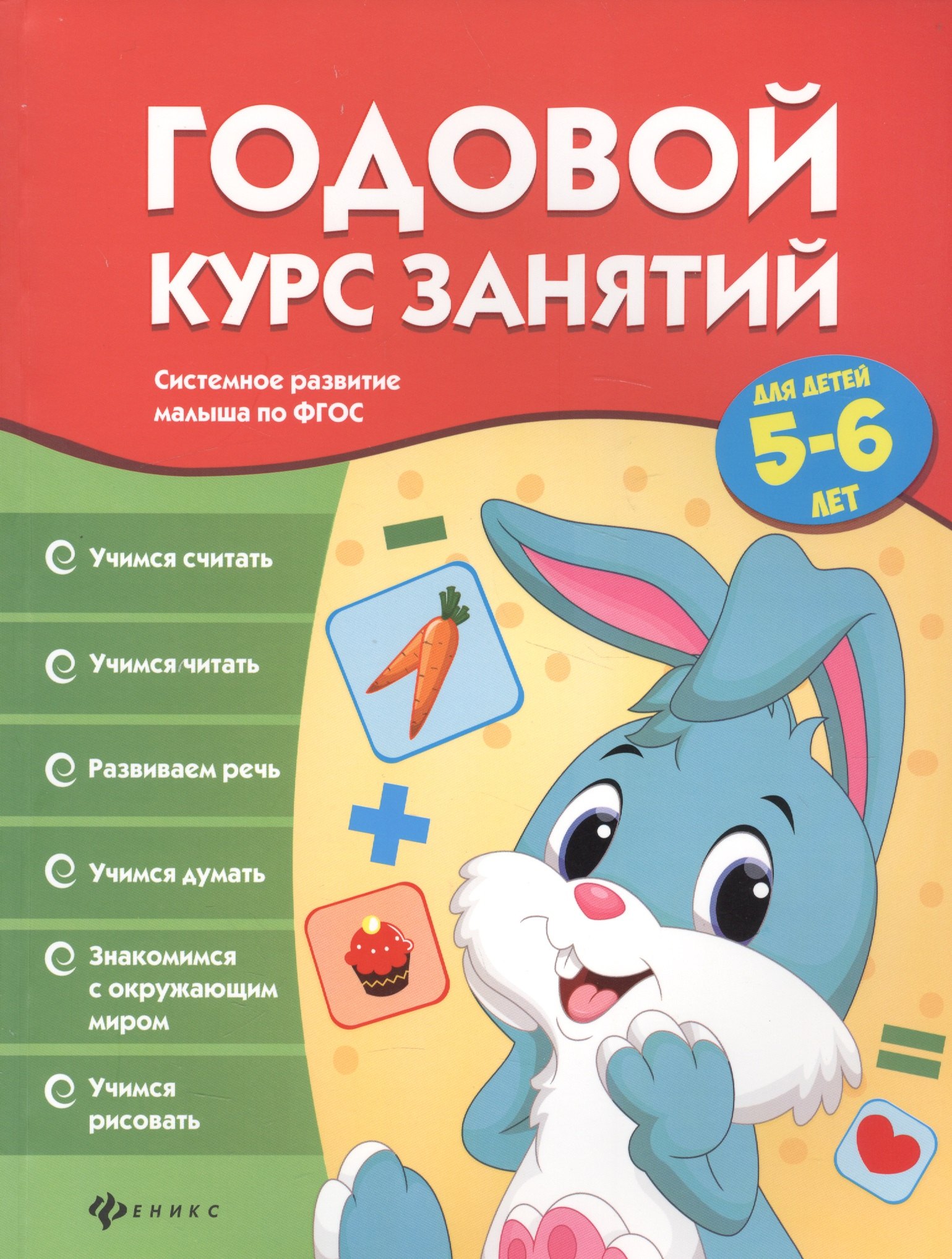 

Годовой курс занятий для детей 5-6 лет