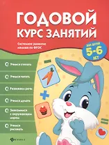 Годовой курс занятий для детей 5-6 лет
