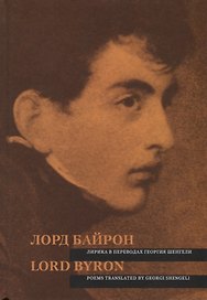 Лорд Байрон. Лирика в переводах Г. Шенгели = Lord Byron. Poems Translated by G. Shengeli