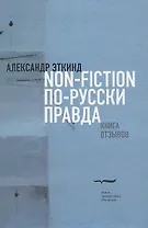 Non-fiction по-русски правда. Книга отзывов