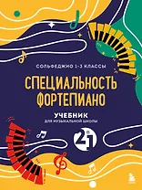 Учебник для музыкальной школы. 2 в 1. Сольфеджио 1-3 класс и специальность фортепиано (новое оформление)