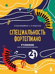 Учебник для музыкальной школы. 2 в 1. Сольфеджио 1-3 класс и специальность фортепиано (новое оформление)
