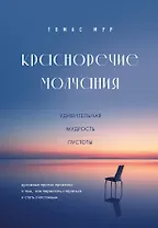 Красноречие молчания. Удивительная мудрость пустоты