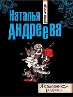 Я садовником родился : роман