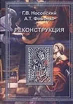 Реконструкция. Т.1. Реконструкция всеобщей истории. Ханы Новгородцы-Габсбурги