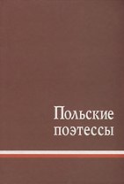 Польские поэтессы. Антология