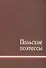 Польские поэтессы. Антология - 0