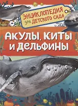 Акулы, киты и дельфины. Энциклопедия для детского сада