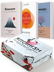 Комплект «Японизм. Культовые книги японской философии и мудрости»