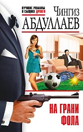 На грани фола