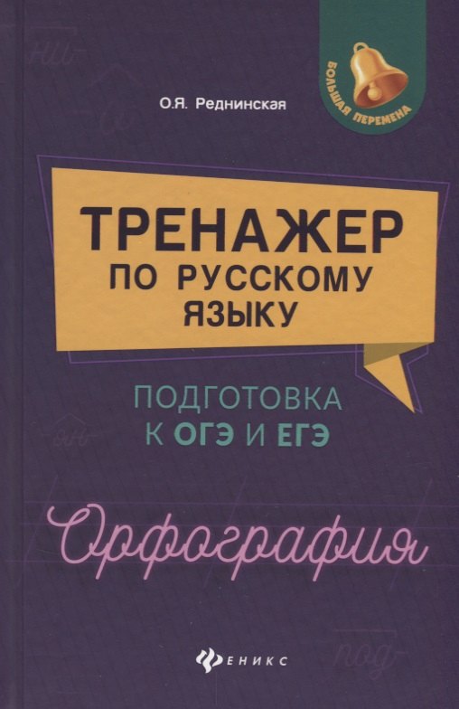 

Тренажер по русскому языку. Подготовка к ОГЭ и ЕГЭ. Орфография : учебное пособие