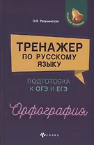 Тренажер по русскому языку. Подготовка к ОГЭ и ЕГЭ. Орфография : учебное пособие
