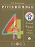 Русский язык. В 2 ч. Ч. 1: учеб. для 4 кл. - 0