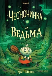 Чесночинка и ведьма