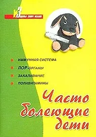 Часто болеющие дети Иммунная система, ЛОР-органы, закаливание, поливитамины