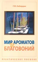 Мир ароматов и благовоний. Практическое пособие
