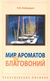 Мир ароматов и благовоний. Практическое пособие