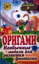 Оригами. Необычные модели для развития фантазии