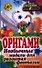 Оригами. Необычные модели для развития фантазии - 0