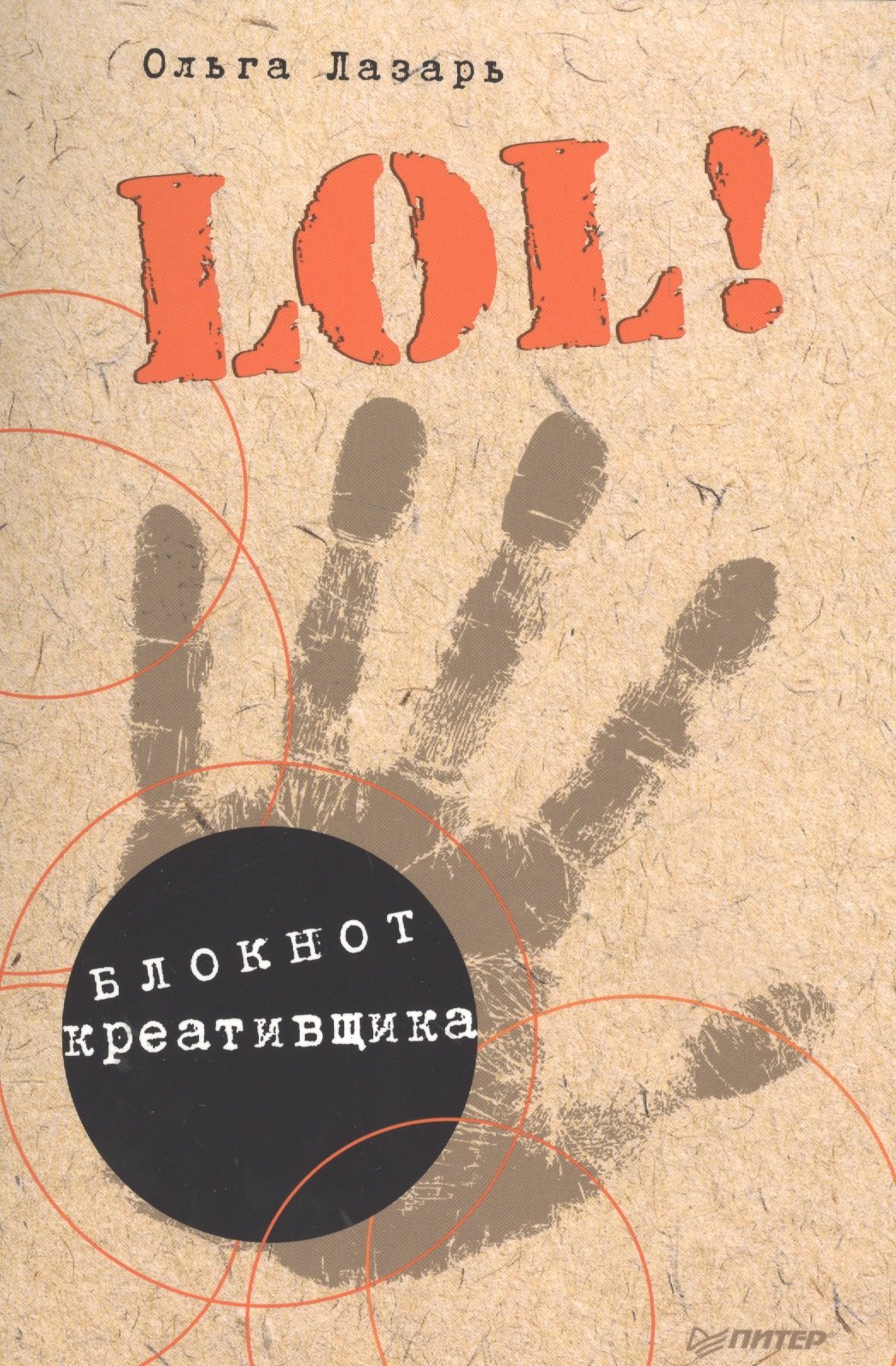

LOL! Блокнот креативщика