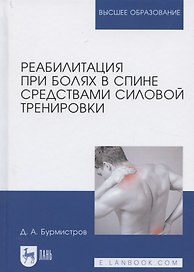 Реабилитация при болях в спине средствами силовой тренировки. Монография. 2-е издание, стереотипное