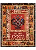 Великая Россия