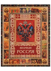 Великая Россия