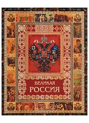 Великая Россия