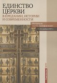 Единство Церкви в Предании, истории и современности. Материалы научной конференции 14-16 ноября 2019 г. - 0