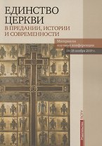 Единство Церкви в Предании, истории и современности. Материалы научной конференции 14-16 ноября 2019 г.