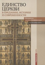 Единство Церкви в Предании, истории и современности. Материалы научной конференции 14-16 ноября 2019 г.
