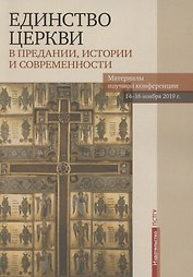 Единство Церкви в Предании, истории и современности. Материалы научной конференции 14-16 ноября 2019 г.
