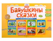 Бабушкины сказки: якутские и русские сказки: комплексный демонстрационный материал
