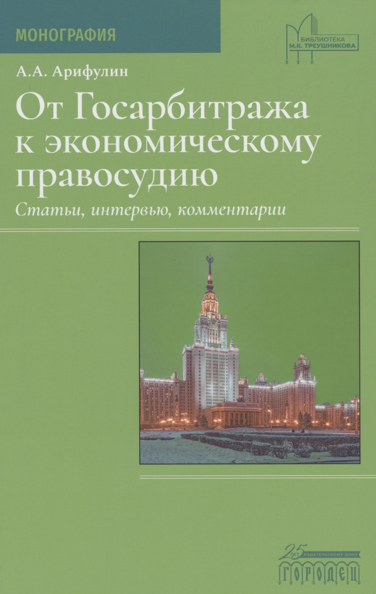

От Госарбитража к экономическому правосудию. Статьи, интервью, комментарии